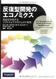 反復型開発のエコノミクス