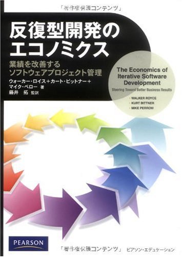 反復型開発のエコノミクス 業績を改善するソフトウェアプロジェクト管理