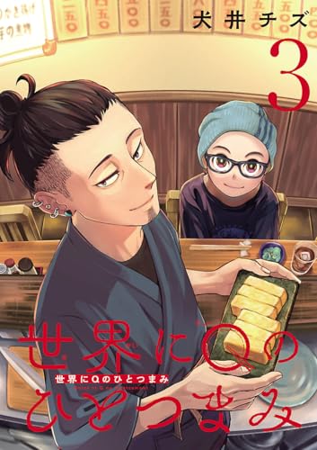 世界にQのひとつまみ(話売り) #3 (ボニータ・コミックス)
