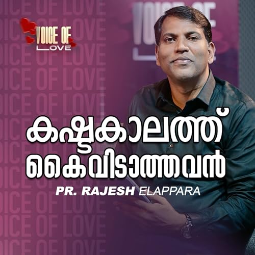 കഷ്ടകാലത്ത് കൈവിടാത്തവൻ | Voice of Love | Daily Morning Message | Pastor Rajesh Elappara