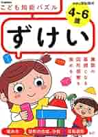 Amazon.co.jp: 4～6歳 こども知能パズル ずけい (学研の頭脳