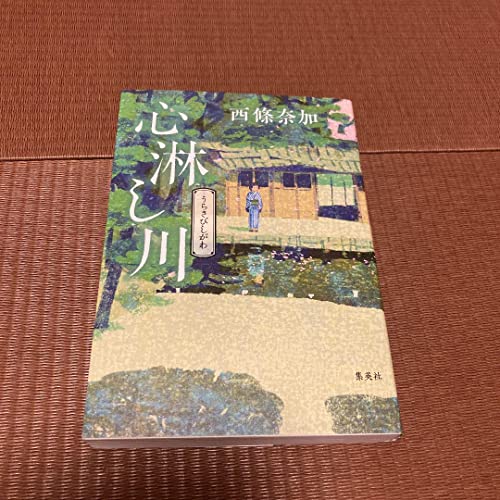 心淋し川 直木賞受賞作 心淋し川 直木賞受賞作