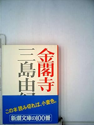 金閣寺』｜感想・レビュー - 読書メーター