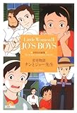 若草物語ナンとジョー先生 (竹書房文庫 世界名作劇場 13)