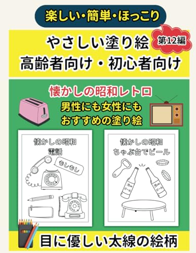 やさしい塗り絵 第12編 昭和レトロ 高齢者向け: 初心者向け 男性にもおすすめ ことわざ 食べ物 飲み物 簡単 太線 癒し 塗りやすい 見やすい 目に優しい 楽しい リラックス ほっと一息 シンプル 色鉛筆 塗り絵本 (Japanese Edition)
