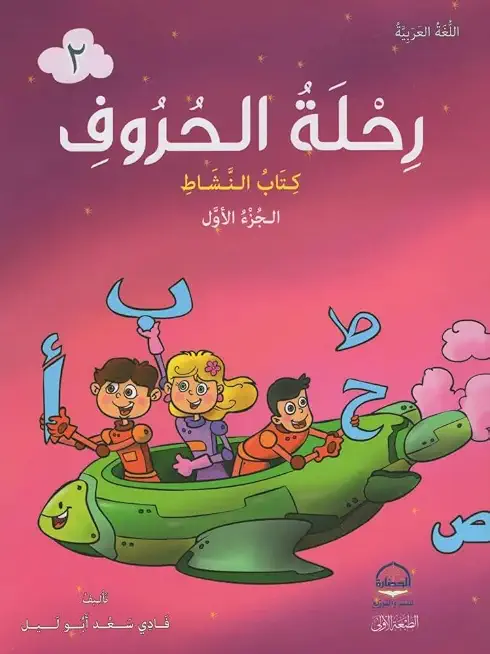 رحلة الحروف كتاب النشاط الجزء الاول