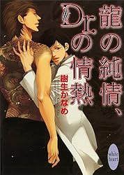 BL 龍の恋、Drの愛シリーズ36冊 1～31,34〜38 樹生かなめ 奈良千春 龍の恋、Dr．の愛 龍＆Dr．(1)｜無料漫画（マンガ）ならコミック