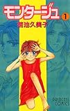 モンタージュ 1