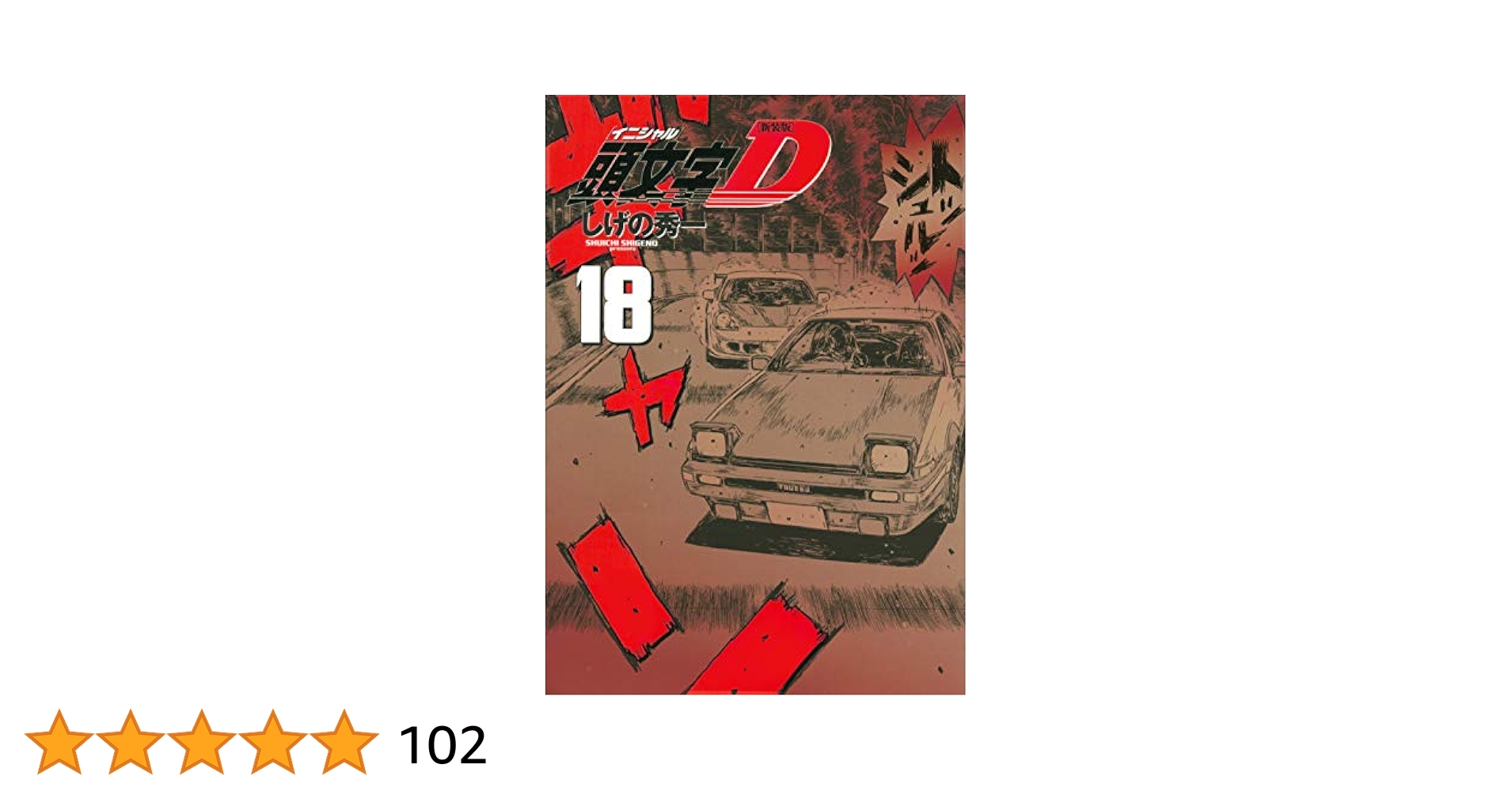 頭文字 イニシャルD 全巻48巻 完結 セット まとめ売り しげの秀一 51gaMFRnseL.jpg_BO30,255,255,