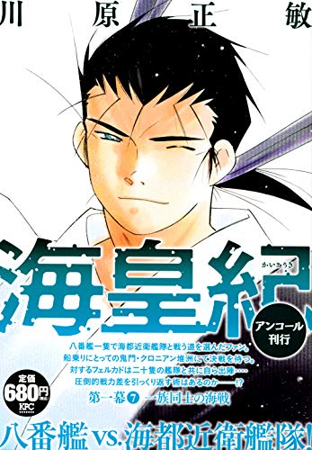 海皇紀 第一幕7 一族同士の海戦 アンコール刊行 (講談社プラチナコミックス) 海皇紀 第一幕7 一族同士の海戦 アンコール刊行 (講談社プラチナコミックス)