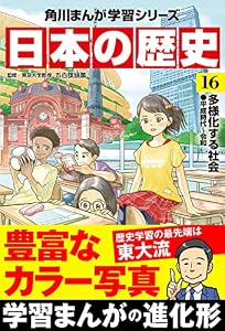 日本の歴史(16)　多様化する社会 平成時代～令和 (角川まんが学習シリーズ)