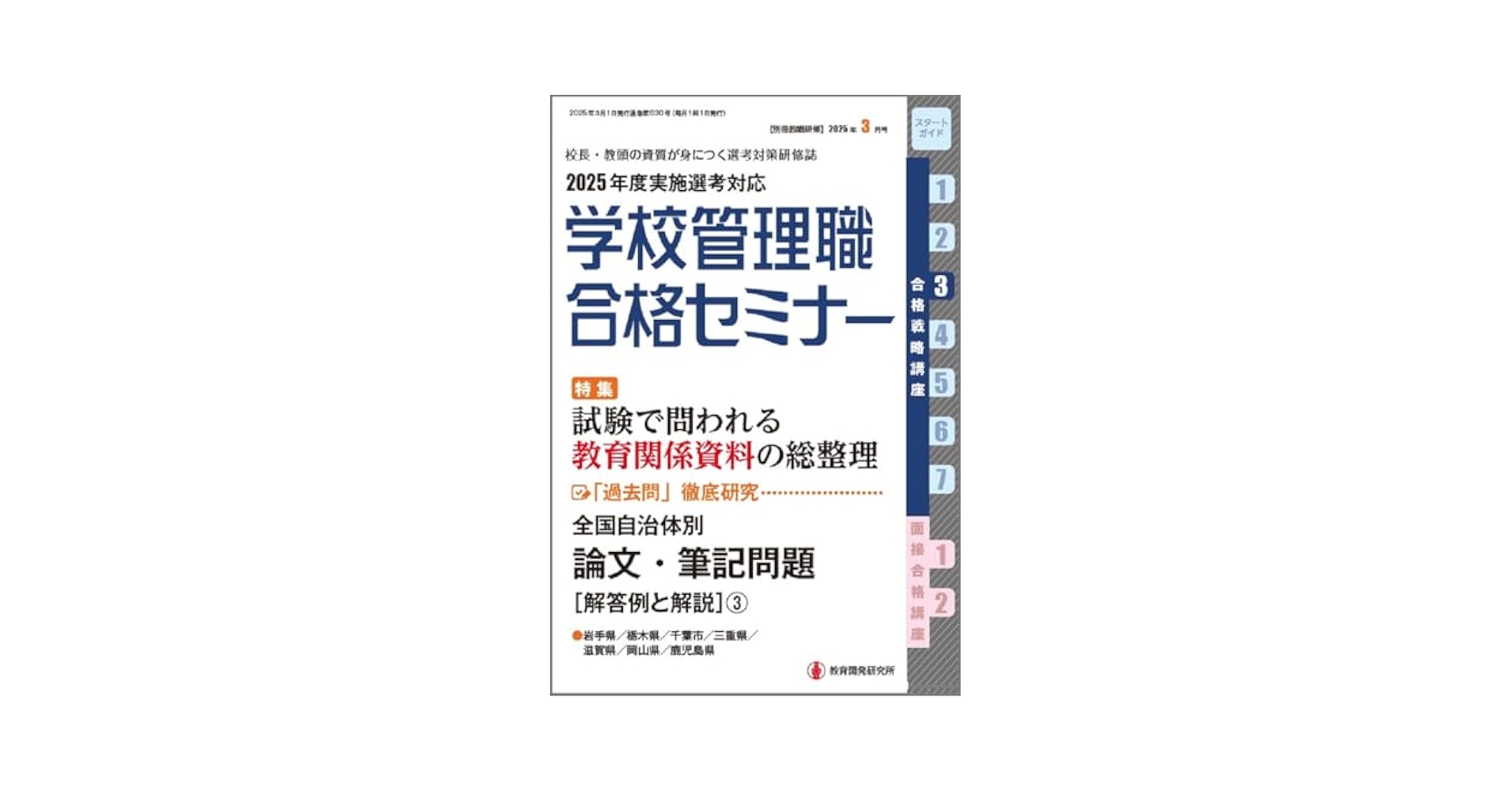 Amazon.co.jp: 別冊教職研修2025年3月号(学校管理職合格セミナー