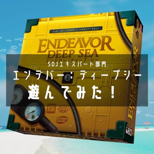第265回 【ゲーム紹介】エンデバー:ディープシー