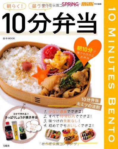 SPRiNG + mini特別編集 朝らく! 昼うま! 10分弁当 (e-MOOK)