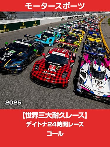 【世界三大耐久レース】デイトナ24時間レース 2025 ゴール