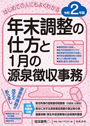 2年版 はじめての人にもよくわかる 年末調整の仕方と1月の源泉徴収事務