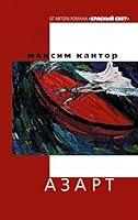Азарт 5171021767 Book Cover