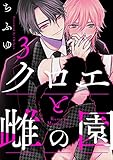 クロエと雌の園　act.3 (KiR comics)
