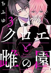 Amazon.co.jp: クロエと雌の園 act.6 (KiR comics) 電子書籍: ち