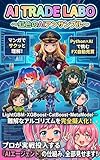 AI TRADE LABO ～虹色のAIアンサンブル～: マンガでサクッと理解！Python×AIで挑むFX自動売買 (AI TRADE LABO BOOKS)
