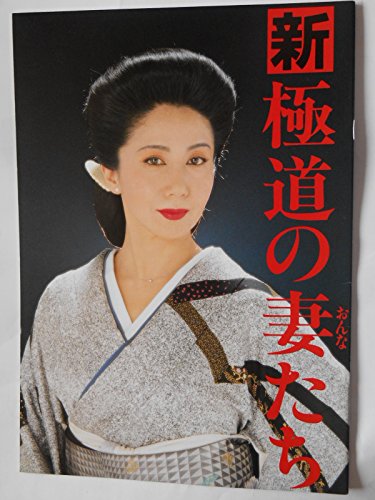 新・極道の妻たち　１９９１年映画パンフレット　中島貞夫・監督　岩下志麻　高嶋政宏　かたせ梨乃　桑名正博
