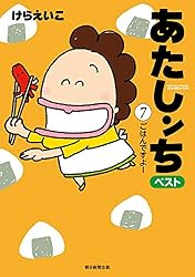 あたしンち全21巻　あたしンちベスト全10巻　おまけ付 Amazon.co.jp: あたしンち 21 限定版 : けら えいこ: 本