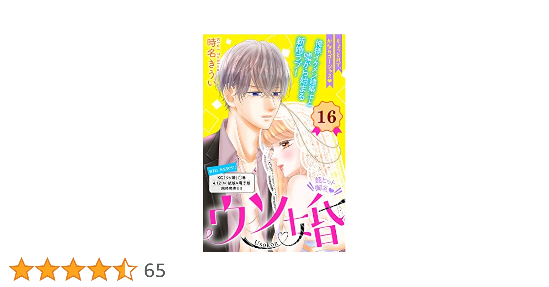 Amazon.co.jp: ウソ婚 分冊版（16） (姉フレンドコミックス