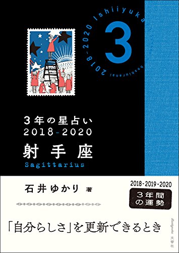 無料電子書籍 アプリ 3年の星占い 射手座 2018-2020 バイ