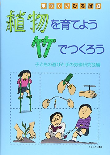 植物を育てよう 竹でつくろう (手づくりひろば)