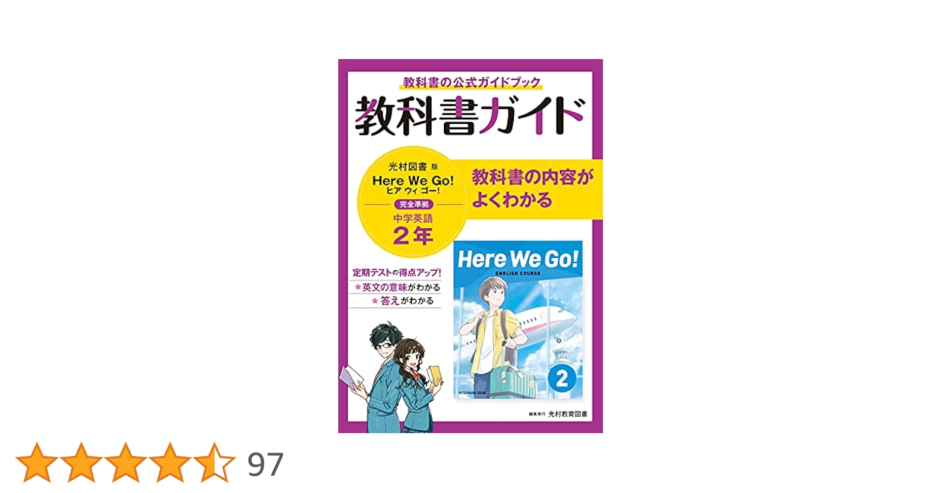 中ガイド光村英語2年 Amazon | 中2 英語 教科書ガイド 光村図書版 Here We Go 中学