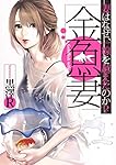 金魚妻 (ヤングジャンプコミックス) | 黒澤R |本 | 通販 | Amazon
