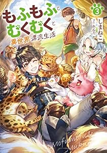 もふもふとむくむくと異世界漂流生活　3 (アース・スターノベル)