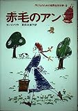 赤毛のアン (子どものための世界名作文学 9)
