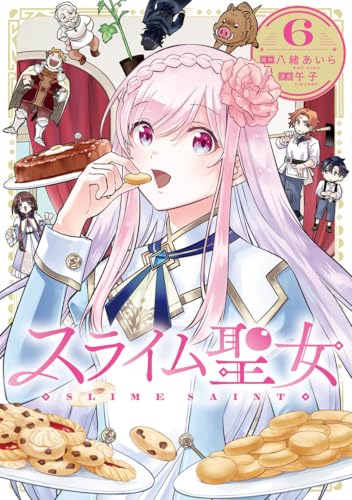 スライム聖女 6 (ヤングジャンプコミックス)