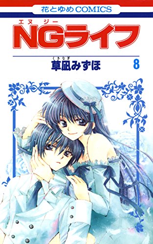 NGライフ 8 (花とゆめコミックス)