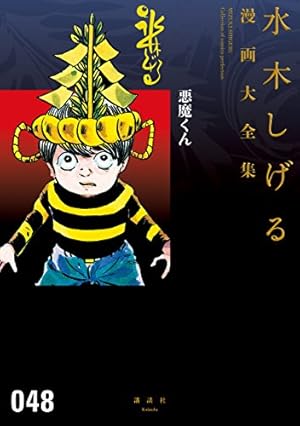Amazon.co.jp: 悪魔くん 貸本まんが復刻版 (角川文庫) eBook : 水木
