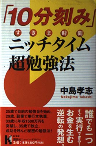 10分刻みニッチタイム超勉強法: すきま時間 (講談社ニューハードカバー B 37-5)