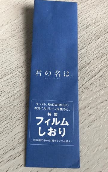 君の名は 映画フィルム しおり 全34種類 コンプリートセット