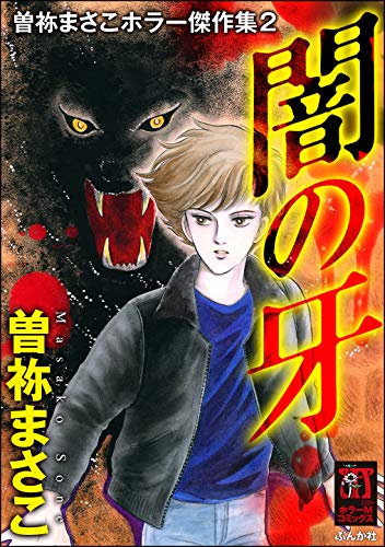 無料電子書籍アプリ 曽祢まさこホラー傑作集 (2) 闇の牙 (ホラーM) バイ