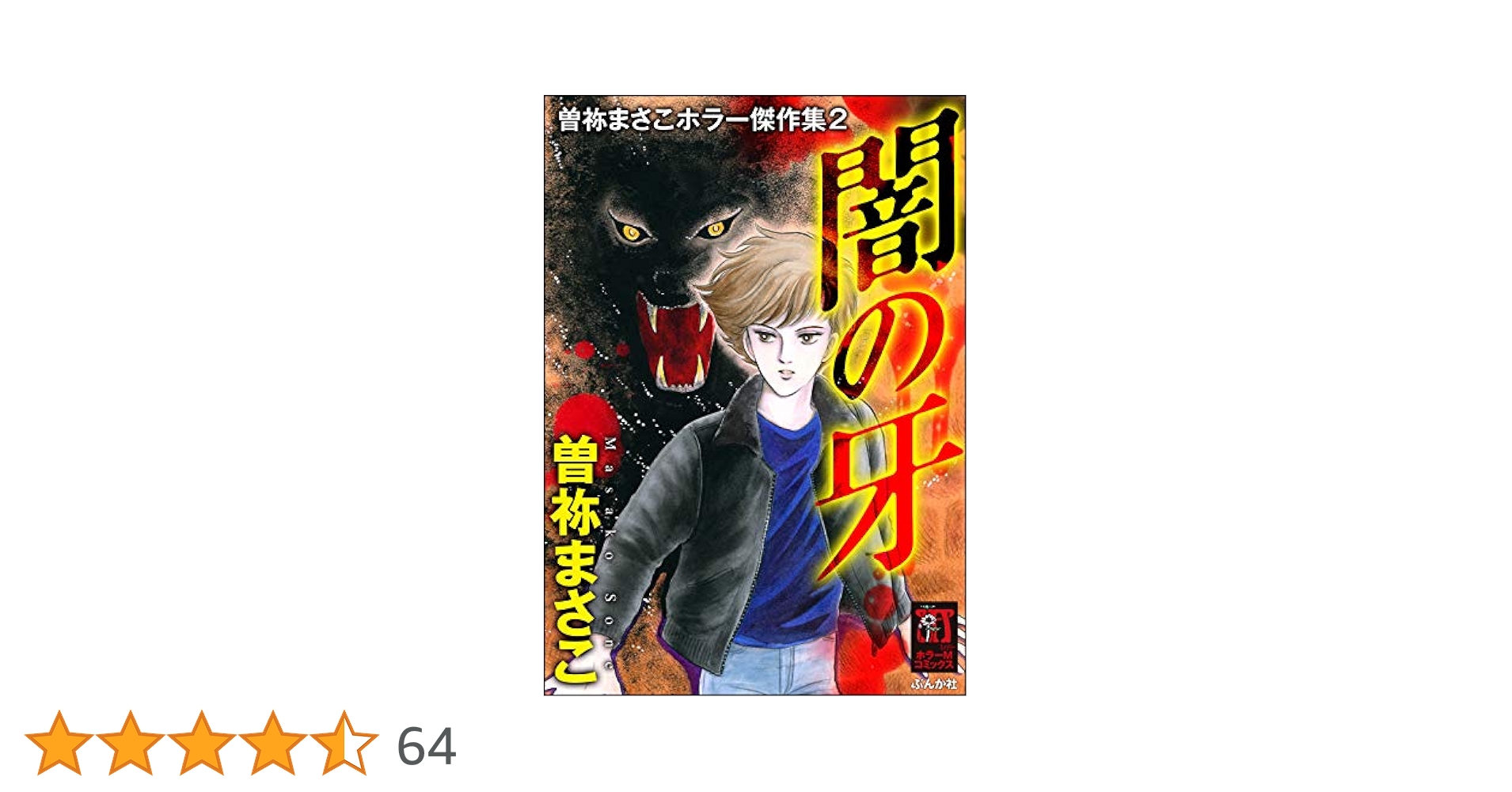 【中古】 曽祢まさこホラー・ワールド ２/朝日ソノラマ/曽祢まさこ 2025年最新】曽祢まさこ 呪いのシリーズの人気アイテム - メルカリ