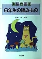 【中古】 心にのこる６年生の読みもの/学校図書 Amazon.co.jp: 心にのこる6年生の読みもの : 野村 純三: 本