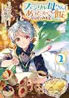 (未使用･未開封品)フェンリル母さんとあったかご飯 @COMIC コミック 1-2巻セット [コミック] 佐藤夕子; はらくろ／カット フェンリル母さんとあったかご飯@COMIC 第3巻 (コロナ