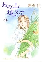 あの山越えて  1-36  全巻セット あの山越えて (全36巻) Kindle版