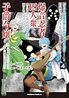 「ジョブが忍者の癖にやかましすぎるだろ……」と冒険者パーティを追放されてきた爆音忍者四人衆と、来月末までに莫大な借金を返さなくちゃいけない子爵令嬢の浮き沈み激しい二ヶ月分の人生　（4） 〜超速い。忍者なので〜