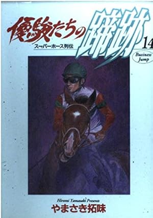 優駿たちの蹄跡 1: スーパーホース列伝 (ヤングジャンプコミックス BJ