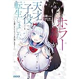 ホラー女優が天才子役に転生しました　～今度こそハリウッドを目指します！～ (ガガガ文庫)