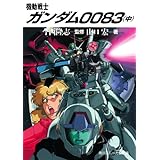 機動戦士ガンダム００８３（中） (角川スニーカー文庫)