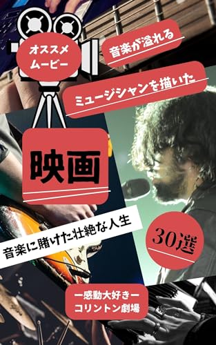 音楽が溢れるミュージシャンを描いた映画: 音楽に賭けた壮絶な人生 オススメムービー (名作映画紹介)