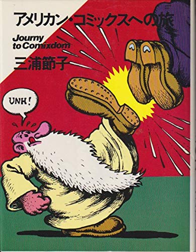 アメリカン・コミックスへの旅 (1981年)