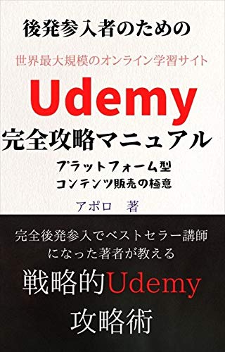 Udemy完全攻略マニュアル 後発参入者でもゼロから オンライン学習サイトudemy を攻略し不労所得を生み出す極意と売れるオンライン講座の作り方 アポロ オンラインマーケティング Kindleストア Amazon